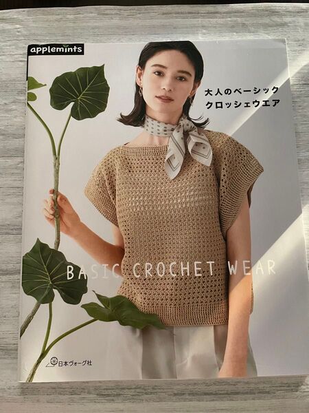 大人のベーシッククロッシェウェア