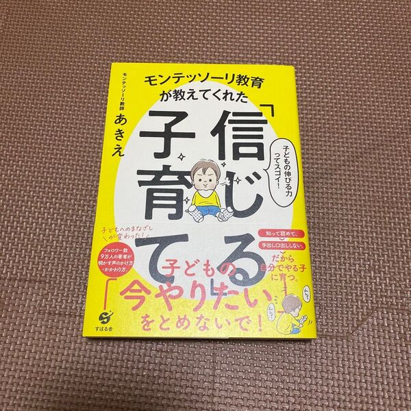 モンテッソーリ教育が教えてくれた「信じる」子育て 子どもの伸びる力ってスゴイ! モンテッソーリ教師あきえ