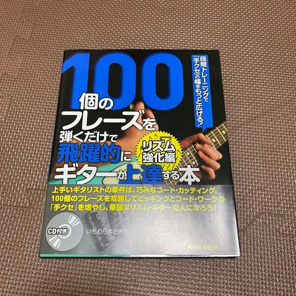 100個のフレーズを弾くだけで飛躍的にギターが上達する本 リズム強化編 いちむらまさき/著