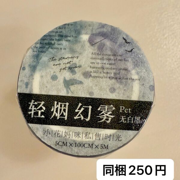 新品 軽煙幻霧シリーズ PET英字マスキングテープ マステ切り売り 1ループ