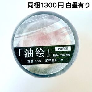 新品 油絵白墨シリーズ PETベース素材マスキングテープ マステ 6m