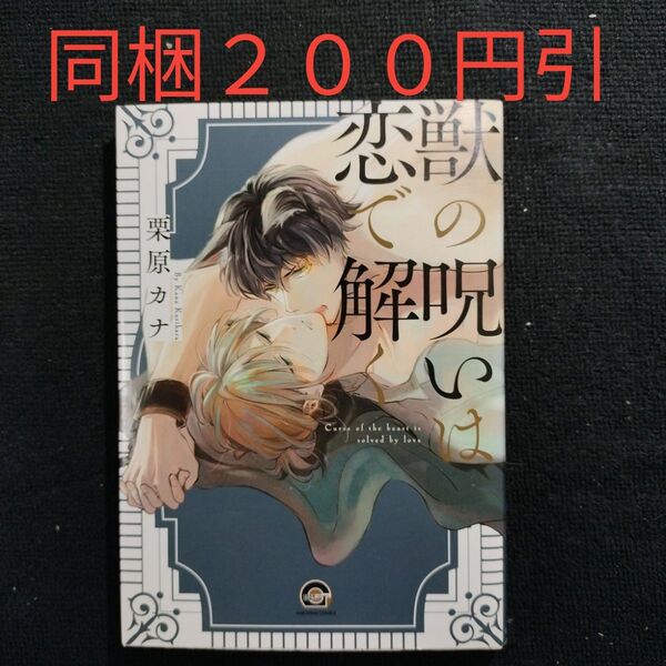 獣の呪いは恋で解く/栗原カナ BLコミック【同梱200円引】