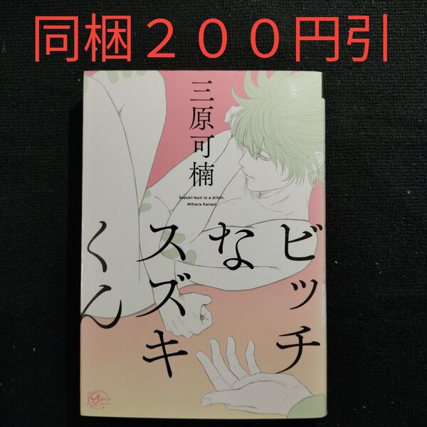 ビッチなスズキくん/三原可楠 BLコミック【同梱200円引】