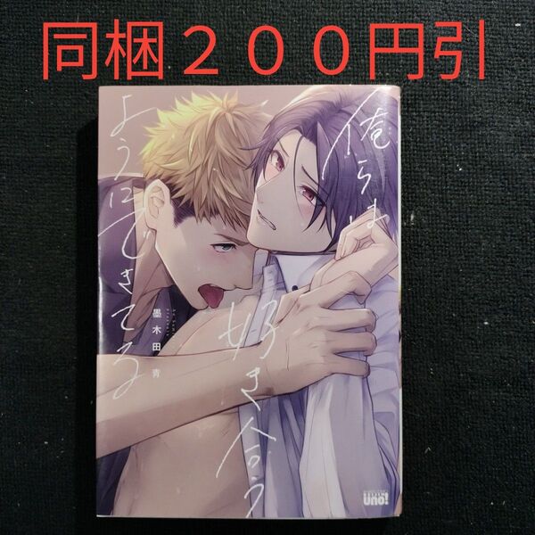 僕らは好き合うようにできている 墨木田青 BLコミック