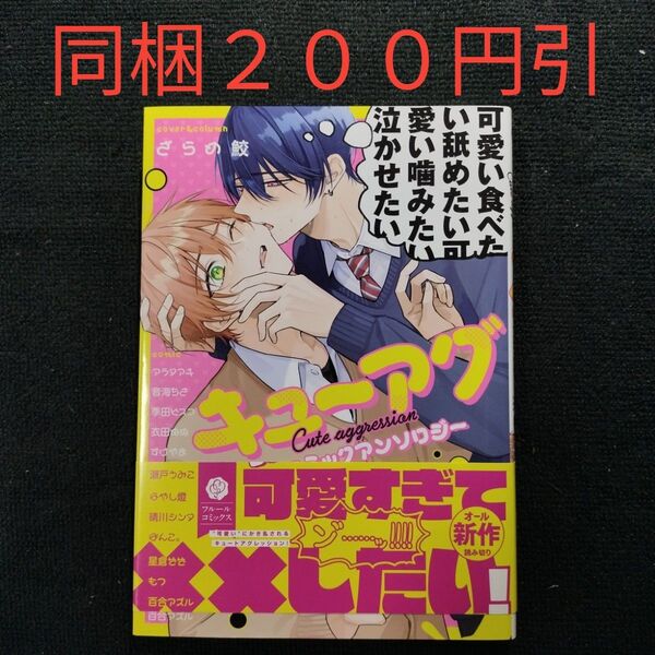 キューアグBLコミックアンソロジー/アラタアキ BLコミック【同梱200円引】