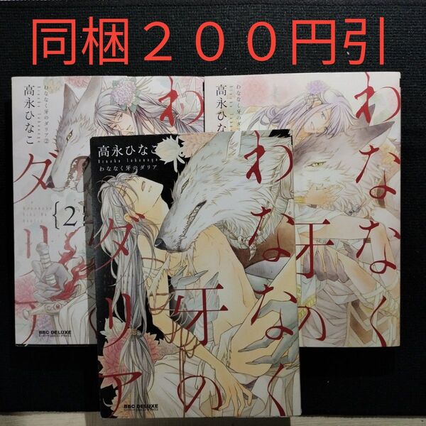 わななく牙のダリア 全3巻 高永ひなこ BLコミック