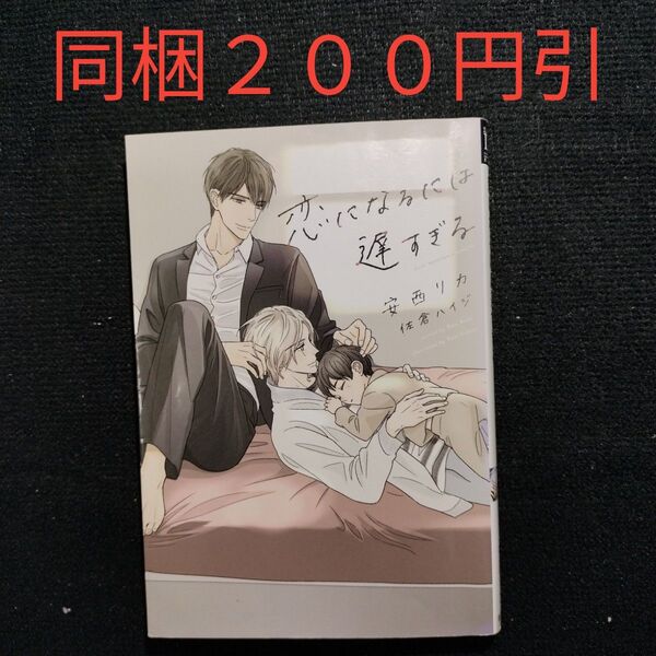 恋になるには遅すぎる 安西リカ BL小説 【同梱200円引】