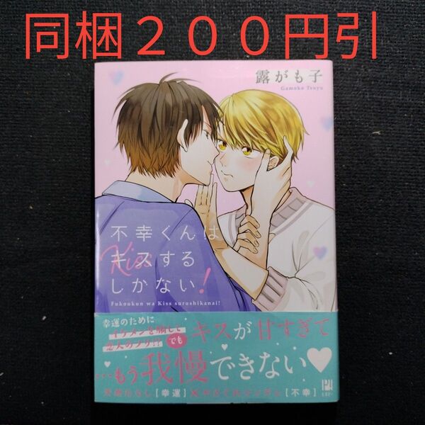 不幸くんはキスするしかない! /露がも子 BLコミック