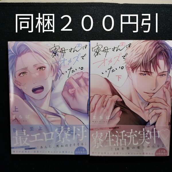 寮母 〈♂〉 さんはオカズでいたい。 上下巻 まちば BLコミック
