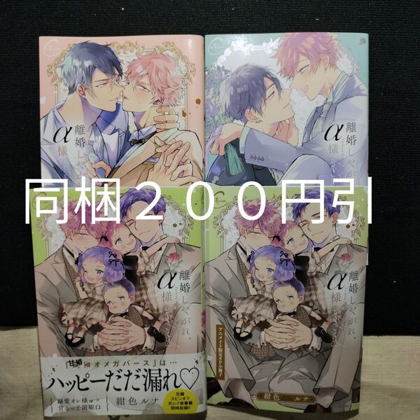 離婚しやがれ、α様 3冊セット アニメイト限定小冊子付 紺色ルナ BLコミック