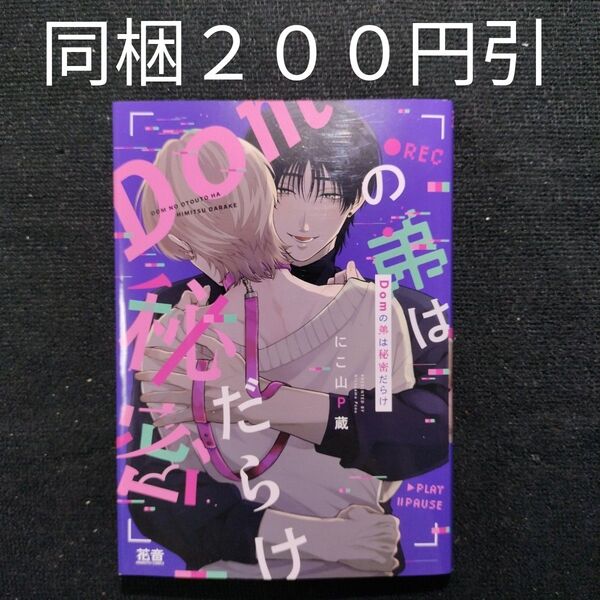 Domの弟は秘密だらけ にこ山P蔵 BLコミック
