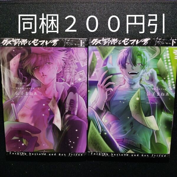 クズ野郎とセフレ君 上下巻 伝子まねゑ BLコミックBL小説 【同梱200円引】