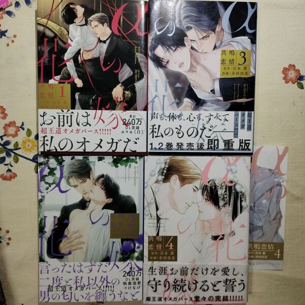αの花嫁 共鳴恋情 全4巻 初版 幸村早苗 岩本薫 BLコミック コミコミスタジオ限定4Pリーフレット付