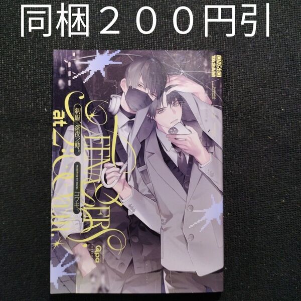 制服、深夜2時。 ユウキ BLコミック