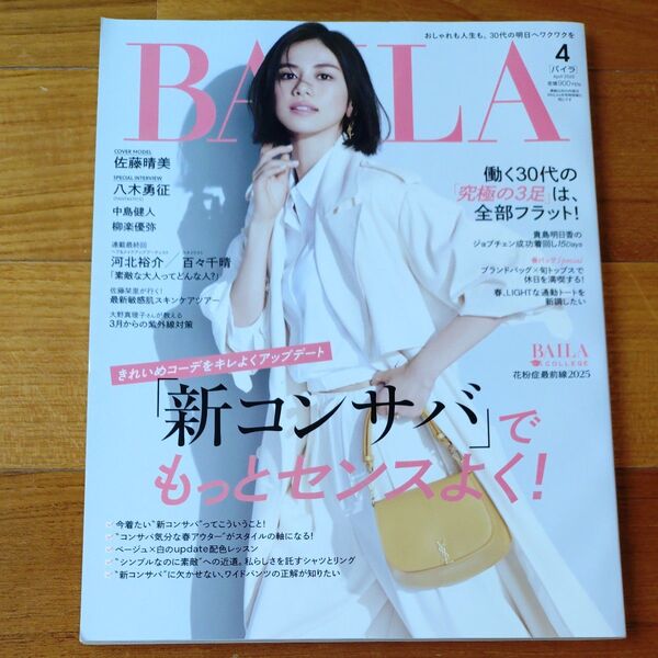 BAILA(バイラ) 2025年4月号 (集英社)八木勇征