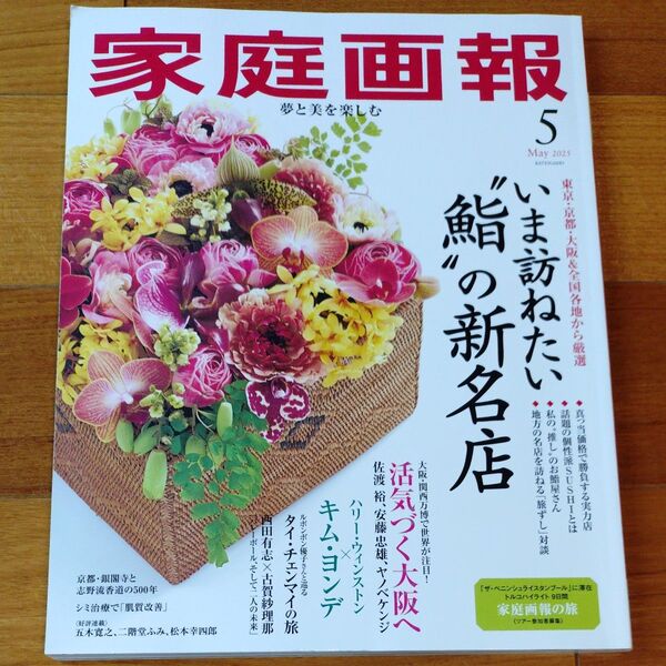 家庭画報 2025年5月号 (世界文化社)