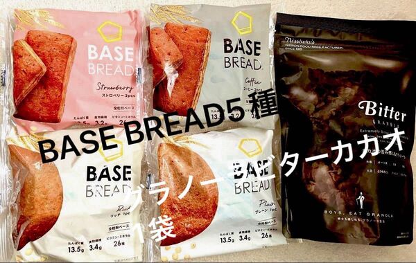 BASE BREAD 5種各1個とグラノーラビター1袋 まとめ売り