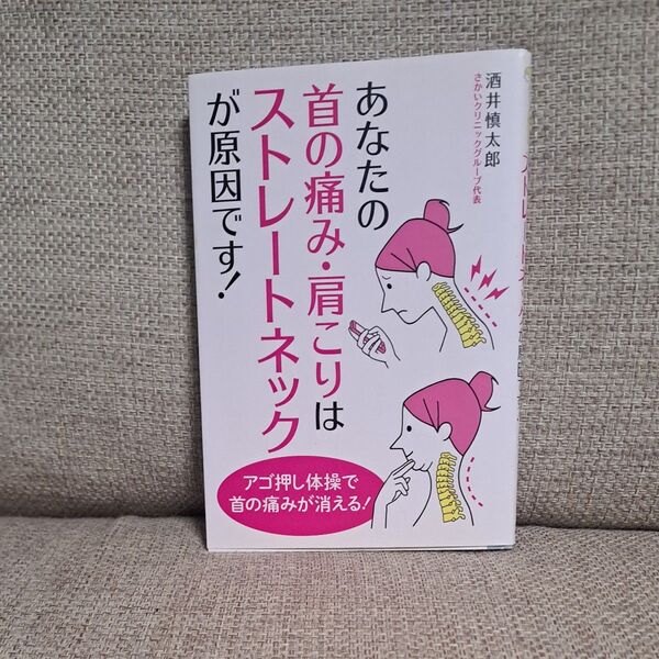 あなたの首の痛み・肩こりはストレートネックが原因です! 酒井慎太郎/著