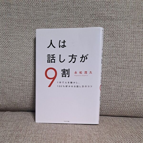 人は話し方が9割 1分で人を動かし、100%好かれる話し方のコツ 永松茂久/著