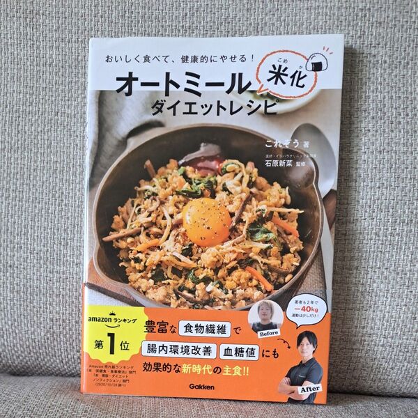 オートミール米化ダイエットレシピ おいしく食べて、健康的にやせる! これぞう/著 石原新菜/監修