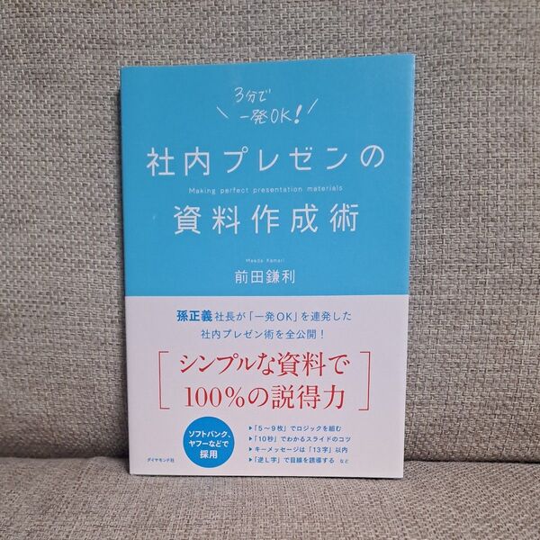 社内プレゼンの資料作成術 前田鎌利/著