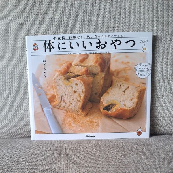 体にいいおやつ 小麦粉・砂糖なし。思い立ったらすぐできる! ねぎちゃん/著