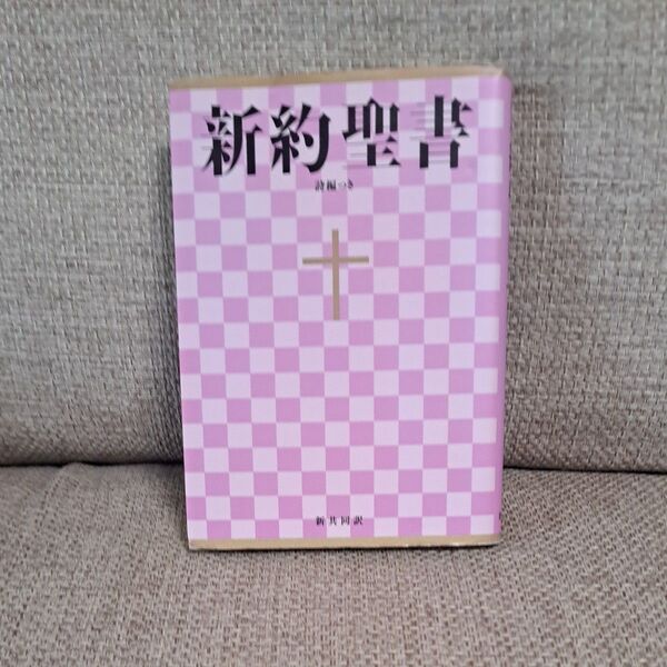 小型新約聖書 詩編つき - 新共同訳