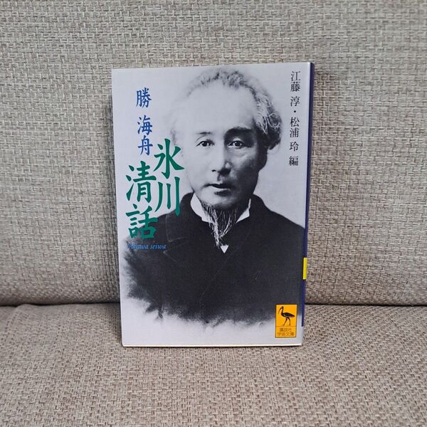 氷川清話 (講談社学術文庫 1463) 勝海舟/〔著〕 江藤淳/編 松浦玲/編