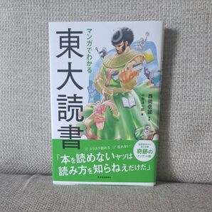 マンガでわかる東大読書 小野洋一郎/著 西岡壱誠/原案