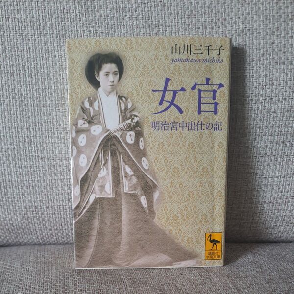 女官 明治宮中出仕の記 (講談社学術文庫 2376) 山川三千子/〔著〕