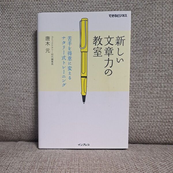 新しい文章力の教室 苦手を得意に変えるナタリー式トレーニング (できるビジネス) 唐木元/著