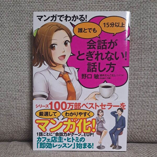 マンガでわかる!誰とでも15分以上会話がとぎれない!話し方 (マンガでわかる) 野口敏/著 酒井だんごむし/シナリオmaki/作画