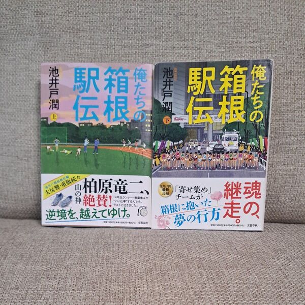 俺たちの箱根駅伝 上 池井戸潤/著 上下巻セット
