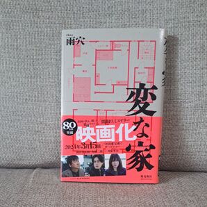変な家 雨穴/著