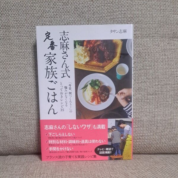 志麻さん式定番家族ごはん タサン志麻/著