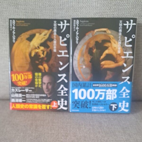 サピエンス全史 文明の構造と人類の幸福 上 ユヴァル・ノア・ハラリ/著 柴田裕之/訳 上下巻セット