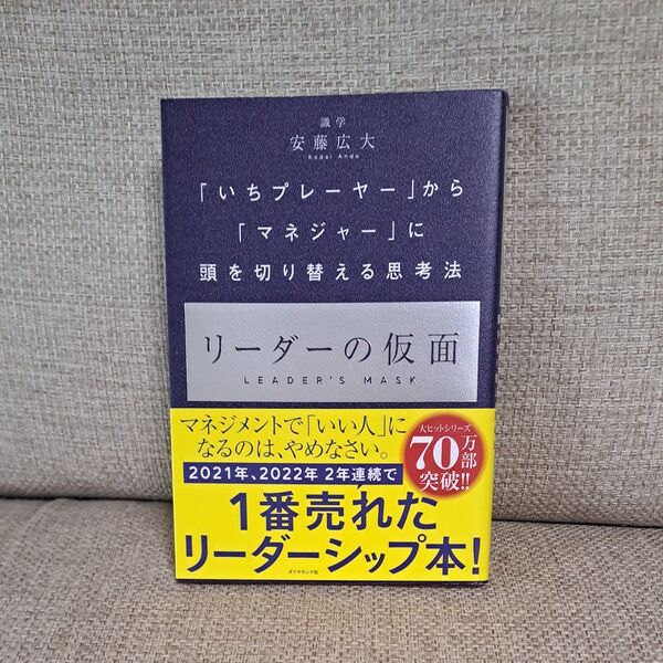 リーダーの仮面 「いちプレーヤー」から「マネジャー」に頭を切り替える思考法 安藤広大/著