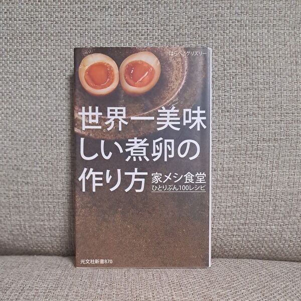 世界一美味しい煮卵の作り方 家メシ食堂ひとりぶん100レシピ (光文社新書 870) はらぺこグリズリー/著