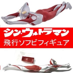バンダイ ムービーモンスターシリーズシンウルトラマン 飛行ver. ×2個セット