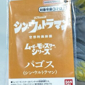 バンダイ ムービーモンスターシリーズ パゴス(シン・ウルトラマン) タグ付き