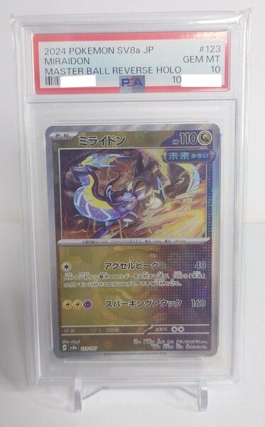 ミライドン マスターボール psa10