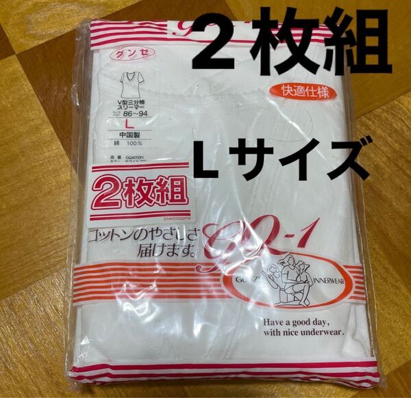 グンゼ V型三分袖スリーマー2枚組 L ホワイト 綿100% 未使用