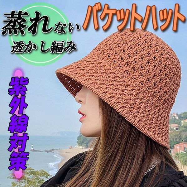レディース 麦わら帽子 ストローハット 日焼け UVカット クロシェハット バケットハット 帽子 キャップ バケハ 茶色 ブラウン