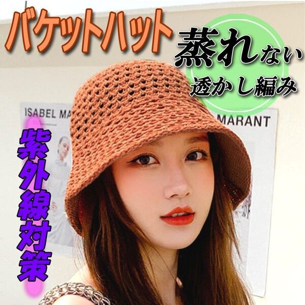 レディース 麦わら帽子 ストローハット 日焼け UVカット クロシェハット バケットハット 帽子 キャップ バケハ 茶色 ブラウン