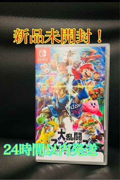 任天堂Switch 大乱闘スマッシュブラザーズ 新品未開封