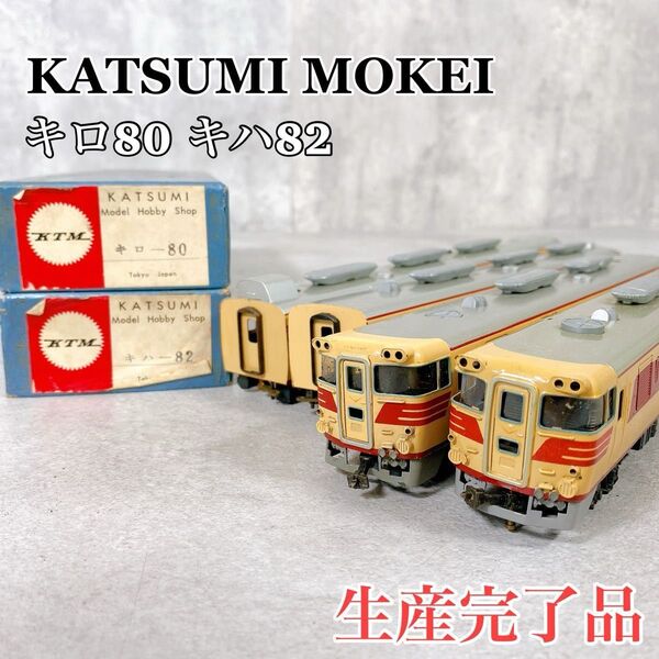 W601 カツミ模型 HOゲージ キロ80 キハ82系 二両組 鉄道模型 2箱セット 長期保管品