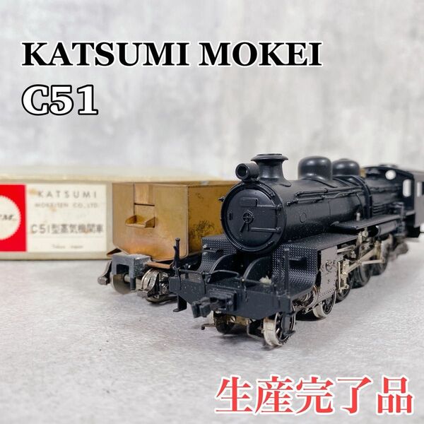 W600 カツミ模型 HOゲージ C51型 蒸気機関車 SL 鉄道模型 電車 模型 鉄道 希少 保管品