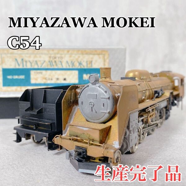 W602 宮沢模型 HOゲージ C54 蒸気機関車 国鉄 完成系 鉄道模型 電車 鉄道 長期保管品