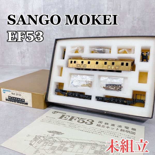 W594【未組立】珊瑚模型 HOゲージ EF53 国鉄直流電機 組み立てキッド 電車 鉄道 車両 長期保管品