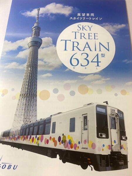 東武鉄道 6050系 634型 スカイツリートレイン パンフレット カタログ